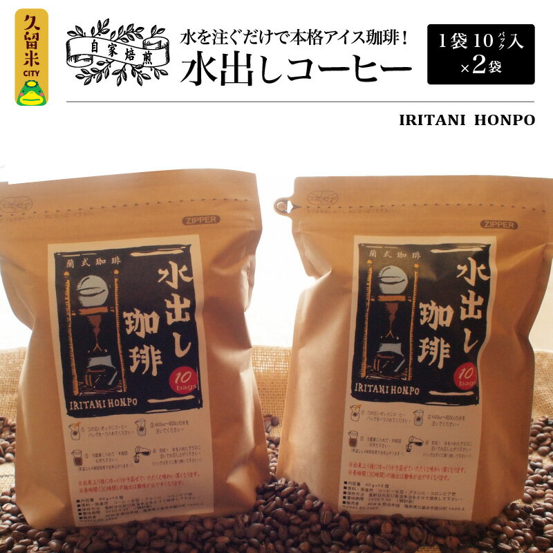 【ふるさと納税】コーヒー 2袋 計 20パック 水出しコーヒー 水を注ぐだけ ...