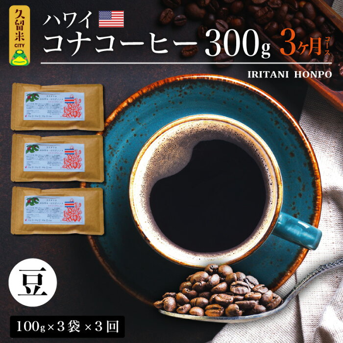 【ふるさと納税】定期便 コーヒー 豆 300g 焙煎 コナコーヒー ハワイ 3ヶ月 送料無料