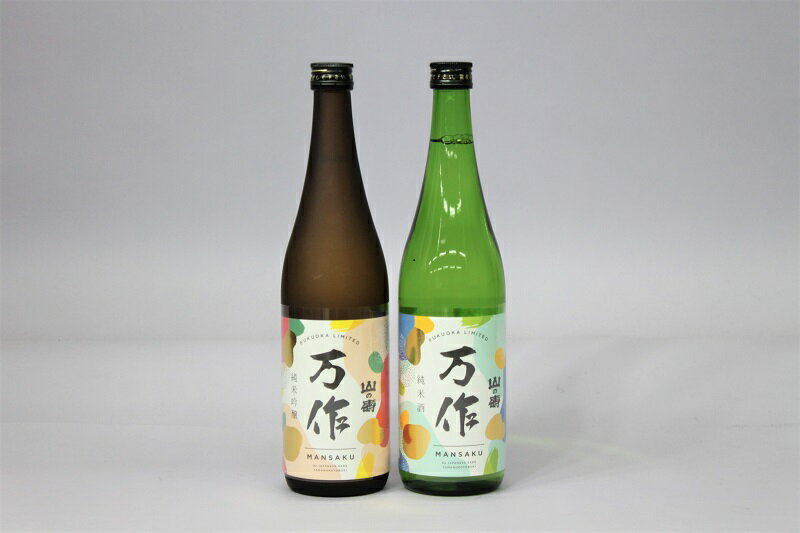 【ふるさと納税】【山の壽】　おすすめ清酒「万作」飲み比べセットのサムネイル