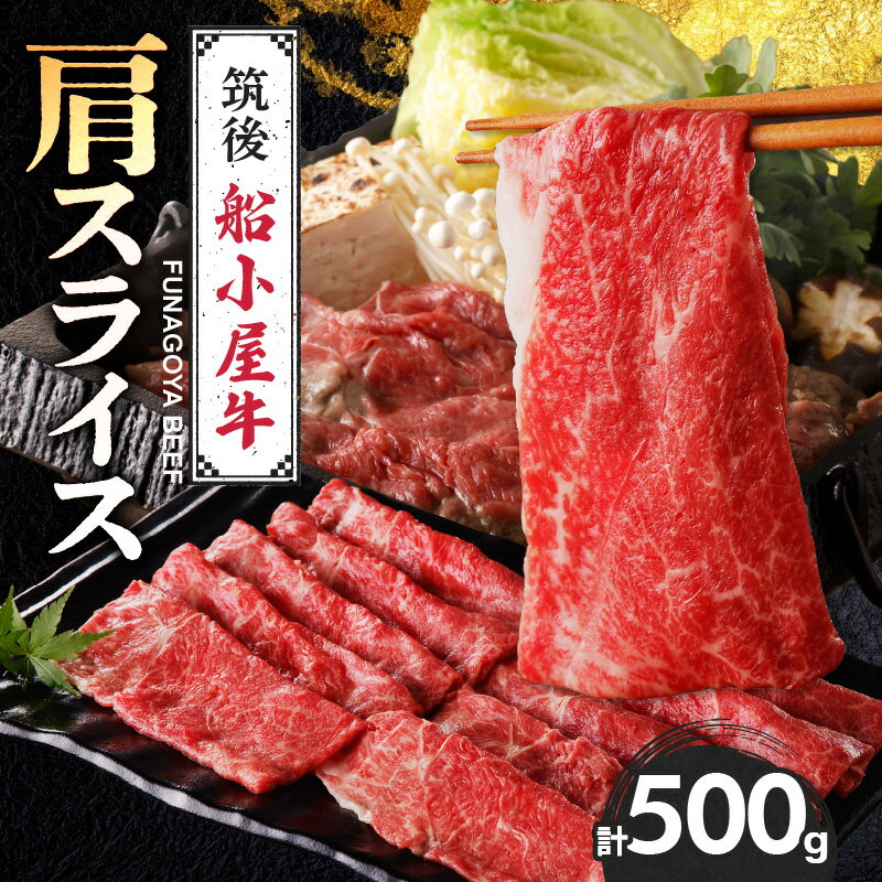 【ふるさと納税】国産牛 肩 スライス 500g 1パック 船