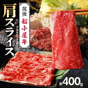【ふるさと納税】船小屋牛 肩 スライス 400g たれ付き 300ml セット 脂 赤身 甘く ジューシー 味わい 脂身 肉質 バランス良く 柔らかい 老舗不二...