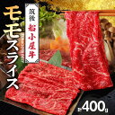 【ふるさと納税】船小屋牛 モモ スライス 400g たれ付き 300ml セット 脂 赤身 甘く ジューシー 味わい 脂身 肉質 バランス良く 柔らかい 老舗不二家 コラボ オリジナル たれ すき焼き 炒め物 牛 牛肉 よしおか総本店 お取り寄せ グルメ 福岡県 久留米市 送料無料