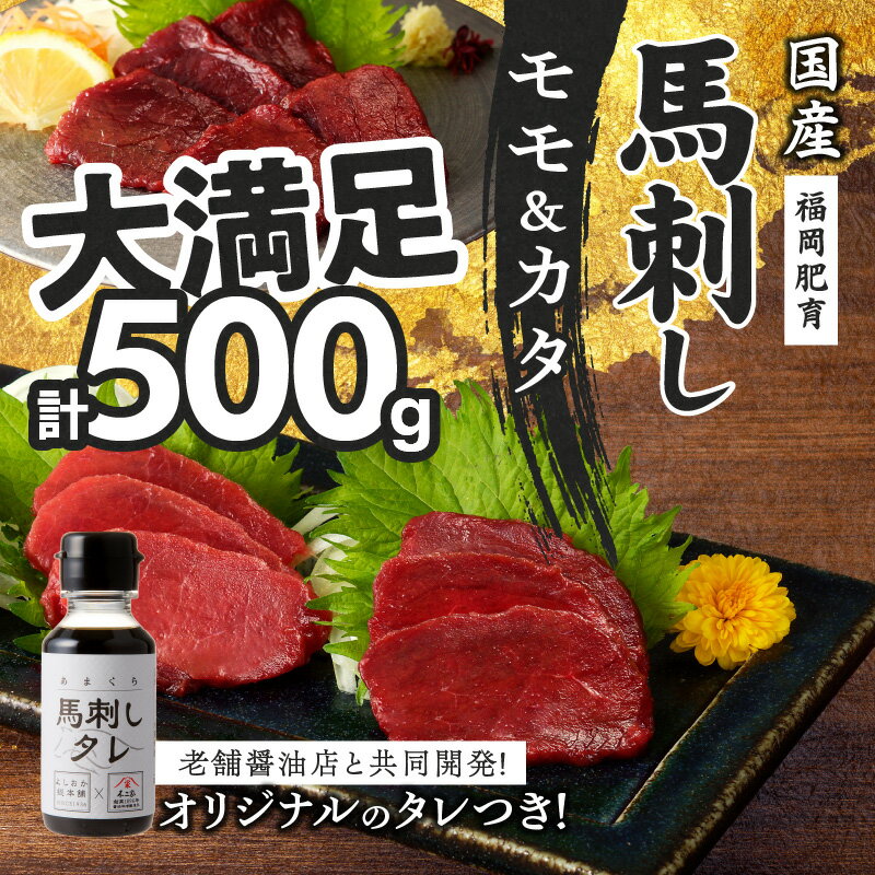 【ふるさと納税】国産 馬刺し 計 500g 100g×5パック 赤身 九州産 福岡県産 モモ カタ 冷凍 お取り寄せ グルメ 馬 1頭買い ギフト 馬肉 桜肉 馬刺しタレ付き 食べ比べ 高タンパク 低カロリー 自社製造 おかず おつまみ お土産 手土産 送料無料
