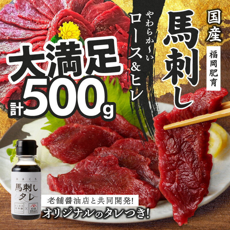 【ふるさと納税】価格改定 国産 馬刺し 計 500g 100g×5パック 福岡県産 やわらか ロース ヒレ オリジナル あまくち タレ 馬肉 桜肉 おかず おつまみ さくらスタミナ丼 ユッケ カルパッチョ 馬一頭買い 自社製造 鮮度 食品 福岡県 久留米市 お取り寄せ 冷凍 送料無料