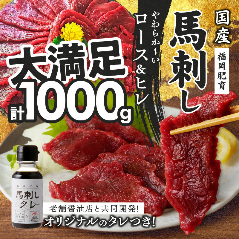 【ふるさと納税】福岡県産 やわらか 国産 馬刺し 【馬刺し タレ付き】《 ロース ・ ヒレ 》 100g×10パック