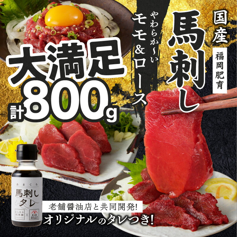 【ふるさと納税】価格改定 福岡県産 新鮮 こだわり 国産 馬刺し セット 800g モモ 100g×5パック ロース 100g×3パック たれ100ml 生食用 真空包装 タレ付き 肉 馬肉 おつまみ 久留米市 冷凍 お取り寄せグルメ 送料無料