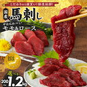 【ふるさと納税】【ジャパンフードセレクショングランプリ受賞】 福岡県産 国産 馬刺し セット モモ ロース 選べる 内容量 計200g 〜 1.2kg こだわり...