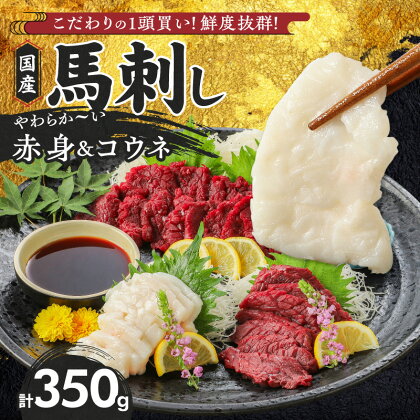 価格改定 馬肉の旨みが堪能できる国産馬刺しセット 国産 馬刺し 赤身 100g × 3袋 コウネ 50g 計 350g タレ付き 生食用 希少部位 プリッと食感 お酒のおとも 真空包装 肉 馬肉 福岡県産 冷凍 ヘルシー お取り寄せ 送料無料