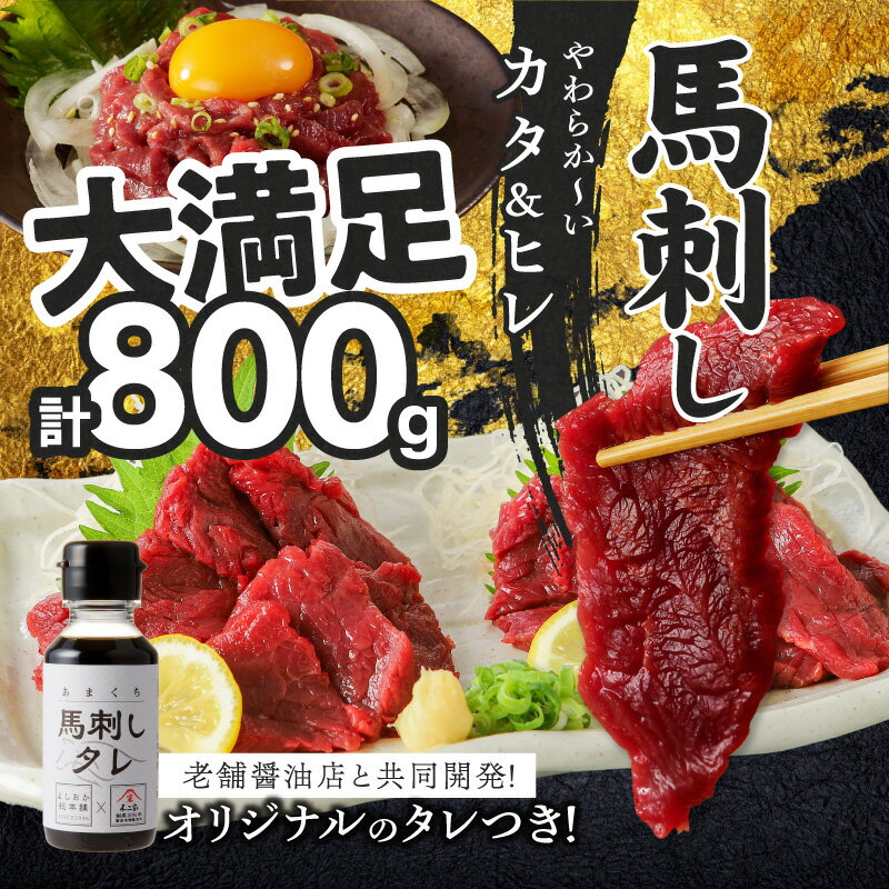 【ふるさと納税】価格改定 馬刺し 800g カタ ヒレ 国産 福岡県産 生食用 赤身 真空包装 タレ付き 肉 馬肉 ブロック カタ100g×5パック ヒレ100g×3パック たれ100ml あまくち 冷凍配送 ヘルシー 送料無料