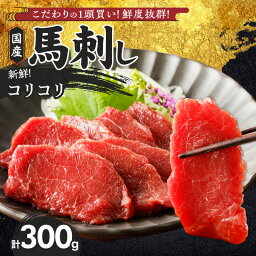 【ふるさと納税】価格改定 福岡県産 新鮮 コリコリ 馬刺し 100g × 3パック 馬刺しタレ あまくち 国産 刺身 生食用 鮮度抜群 真空包装 福岡県 久留米市 お取り寄せ グルメ おかず おつまみ 丼もの 肉 馬肉 冷凍 送料無料