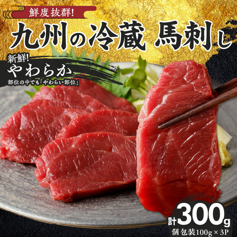 国産 やわらか 馬刺し 100g × 3 パック タレ付き 100ml 赤身 ブロック 新鮮 真空パック 冷蔵 お取り寄せ お取り寄せグルメ 国産馬刺し ユッケ 馬肉 創業 昭和11年 久留米 老舗 自社一貫製造 よしおか総本店株式会社 福岡県 久留米市 送料無料