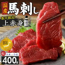 【ふるさと納税】楽天限定 国産 馬刺し 上赤身 タレ付き 100g × 4パック 福岡県肥育 新鮮 こだわり 選べる 冷蔵 冷凍 肉 馬肉 刺し身 生馬刺し 赤身 国産 鮮度 新鮮 こだわり 真空包装 よしおか総本店 お取り寄せ お取り寄せグルメ 福岡県 久留米市 送料無料