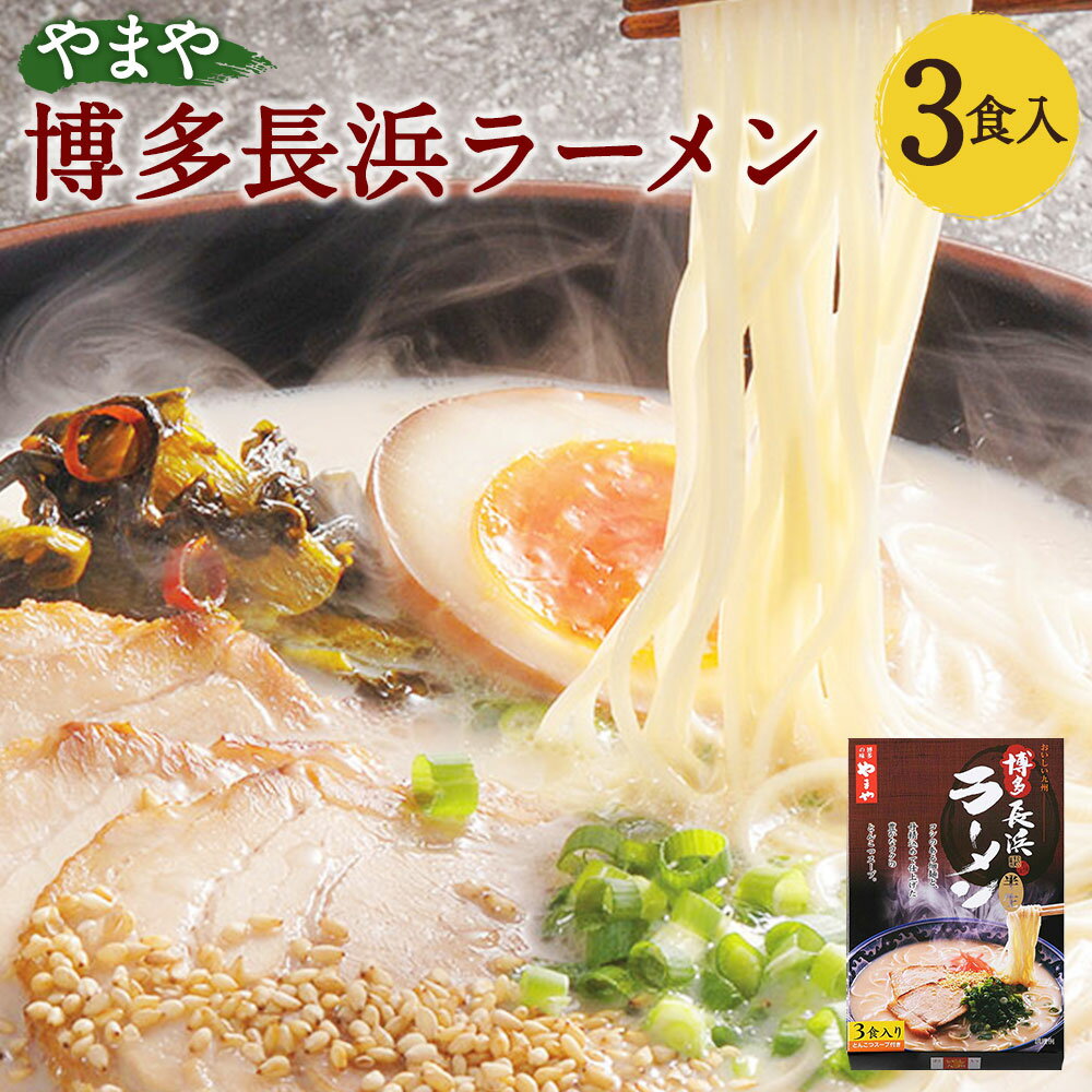 【ふるさと納税】やまや 博多長浜ラーメン 3食入 3人前 とんこつスープ付 薬味付 博多ラーメン 本場 ...