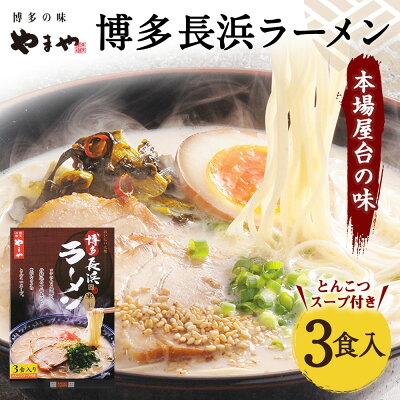 福岡県直方市 【ふるさと納税】やまや 博多長浜ラーメン 3食入 3人前 とんこつスープ付 薬味付 博多ラーメン 本場 屋台の味 とんこつ 豚骨 グルメ お取り寄せ 博多 九州産 国産 送料無料 画像2