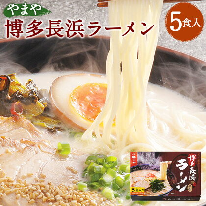 やまや 博多長浜ラーメン 5食入 5人前 とんこつスープ付 薬味付 博多ラーメン 本場 屋台の味 とんこつ 豚骨 グルメ お取り寄せ 博多 九州産 国産 送料無料