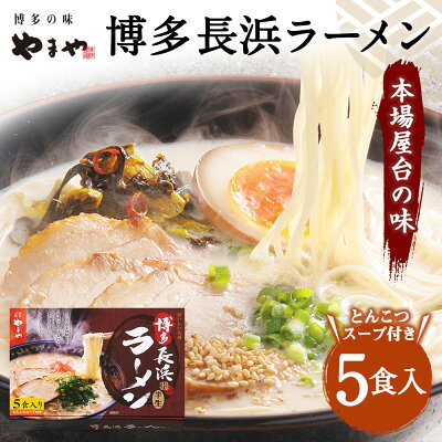 福岡県直方市 【ふるさと納税】やまや 博多長浜ラーメン 5食入 5人前 とんこつスープ付 薬味付 博多ラーメン 本場 屋台の味 とんこつ 豚骨 グルメ お取り寄せ 博多 九州産 国産 送料無料 画像2