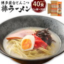 【ふるさと納税】博多屋台とんこつ棒ラーメン 40食セット 2