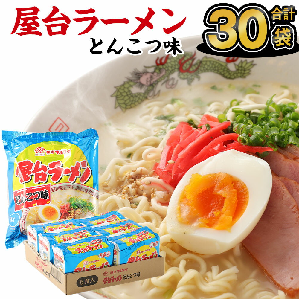 8位! 口コミ数「0件」評価「0」たっぷり30食！ 屋台ラーメン とんこつ味 袋入 5食×6袋 豚骨ラーメン 合計30食分 合計30袋 ラーメン 即席麺 豚骨 豚骨スープ 細･･･ 