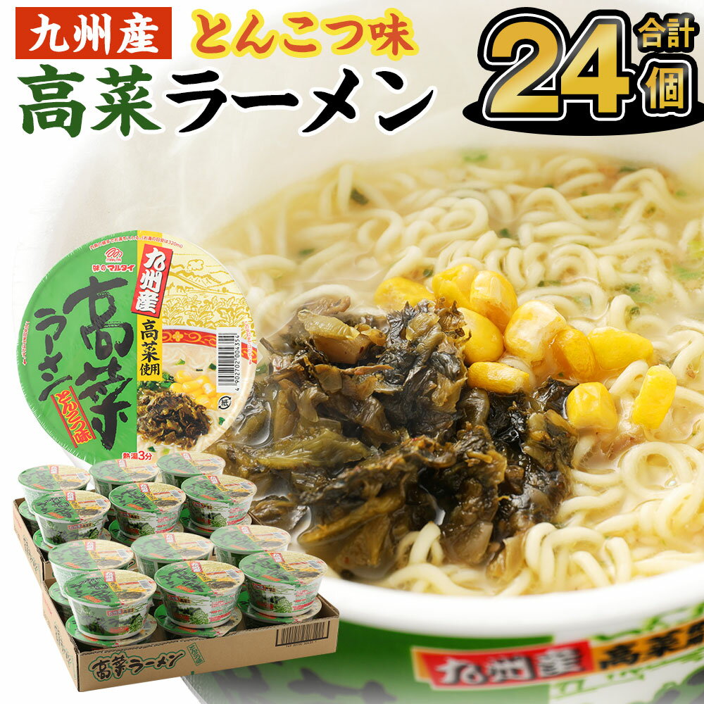 【ふるさと納税】九州産高菜ラーメン とんこつ味 カップ 89