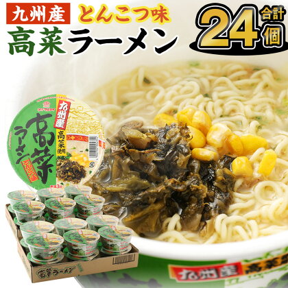 九州産高菜ラーメン とんこつ味 カップ 89g×12個×2ケース 豚骨ラーメン 合計24食分 合計24個 ラーメン カップ麺 高菜ラーメン 豚骨スープ 細麺 保存食 インスタントラーメン マルタイ 送料無料