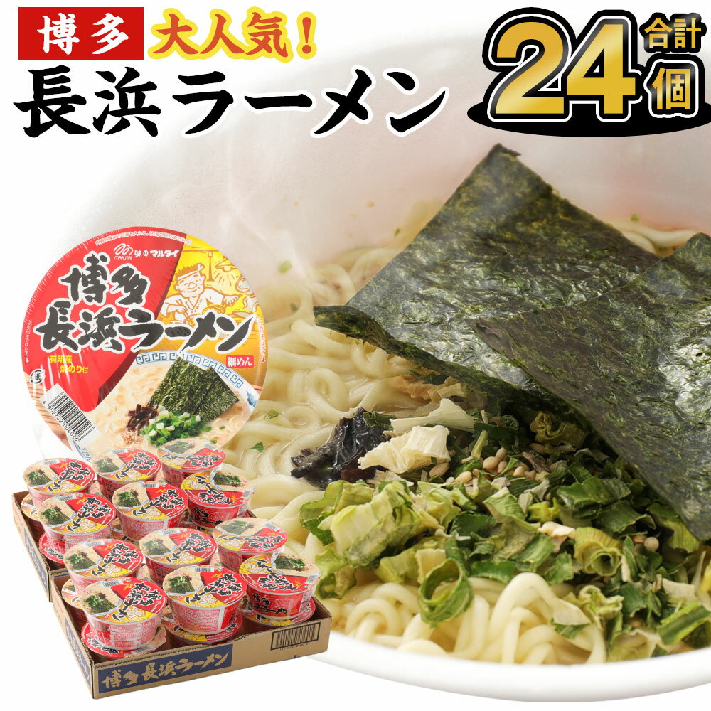 博多長浜ラーメン カップ 85g×12個×2ケース 合計24食分 合計24個 ラーメン カップ麺 博多 長浜ラーメン 豚骨スープ 保存食 インスタントラーメン マルタイ 送料無料