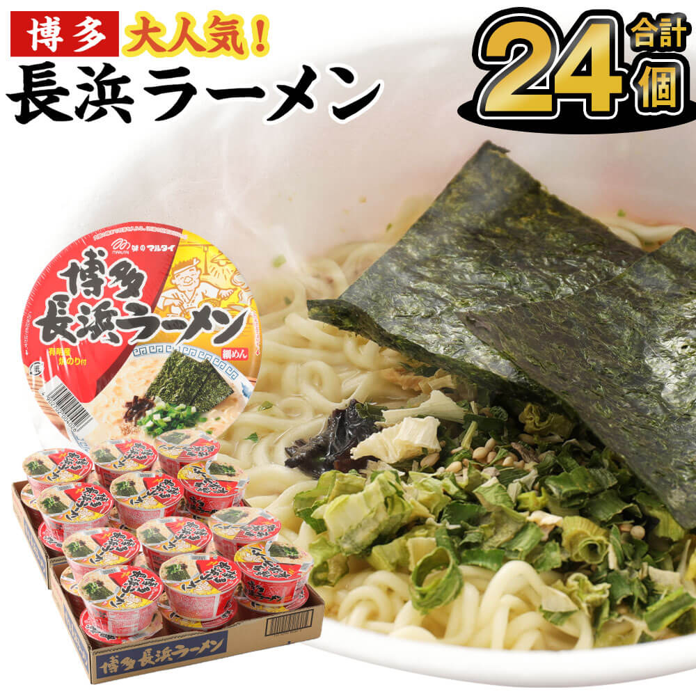 17位! 口コミ数「1件」評価「4」博多長浜ラーメン カップ 豚骨ラーメン 85g×12個×2ケース 合計24食分 合計24個 ラーメン カップ麺 博多 長浜ラーメン 豚骨スー･･･ 