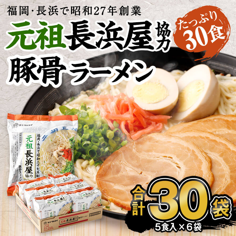 【ふるさと納税】元祖 長浜屋協力 豚骨ラーメン 5食×6袋 合計30食分 合計30袋 長浜ラーメン ラーメン 元祖長浜屋 即席麺 ノンフライめん 豚骨 豚骨スープ 保存食 インスタントラーメン マルタイ 送料無料