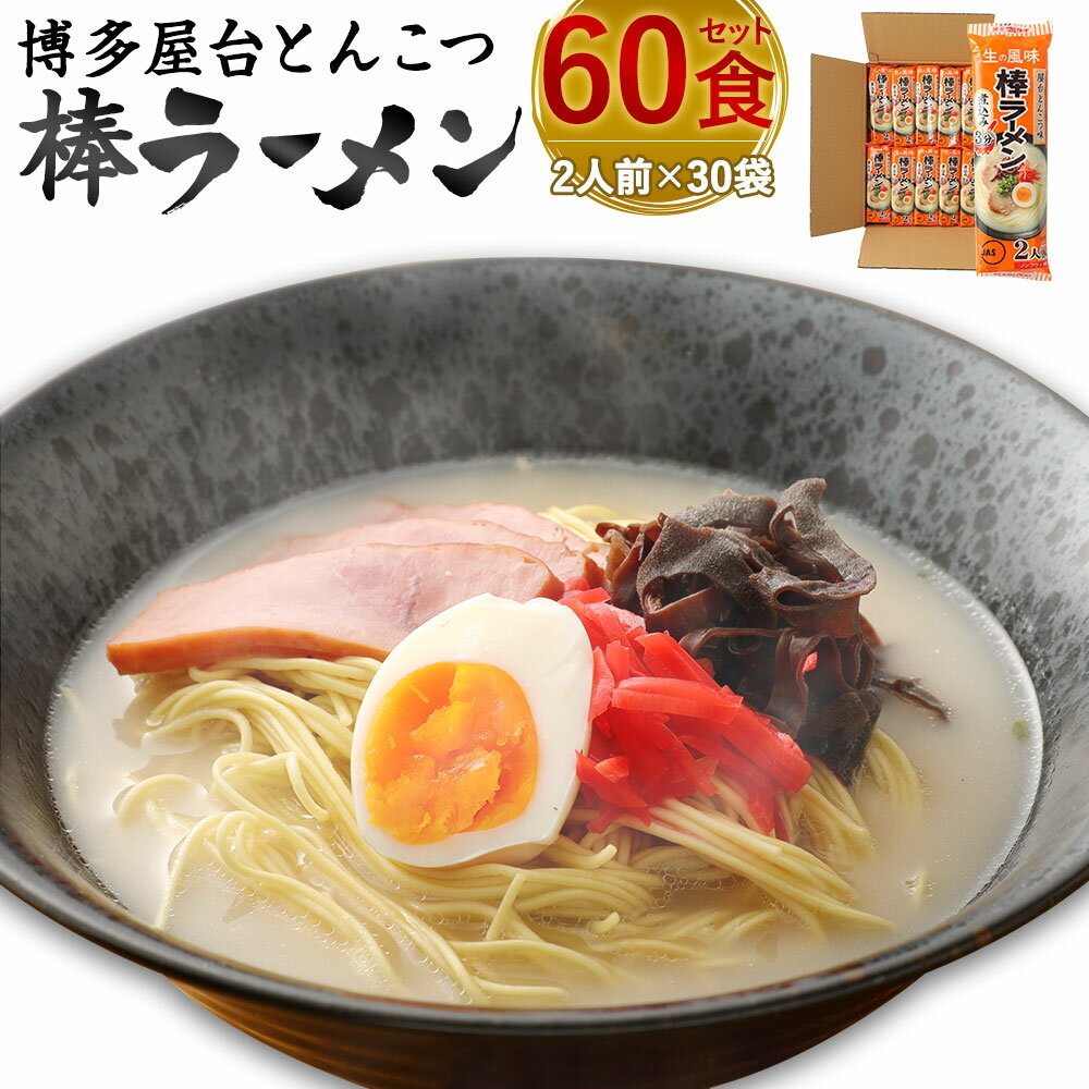 博多屋台とんこつ棒ラーメン 60食セット 豚骨ラーメン 2食入り×30袋 棒ラーメン 博多 ラーメン 即席麺 保存食 豚骨 インスタントラーメン 送料無料