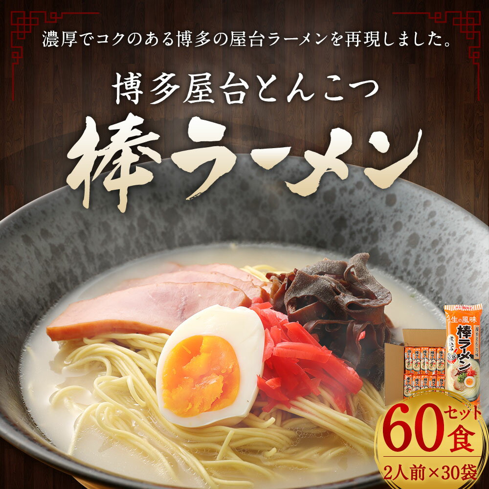 【ふるさと納税】博多屋台とんこつ棒ラーメン 60食セット 豚骨ラーメン 2食入り×30袋 棒ラーメン 博多 ラーメン 即席麺 保存食 豚骨 インスタントラーメン 送料無料