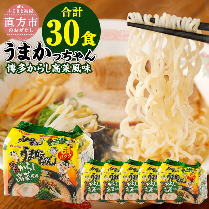 うまかっちゃん 博多からし高菜風味 合計30食 5袋×6パック 豚骨ラーメン とんこつラーメン 九州ラーメン スープ付 とんこつ インスタントラーメン 豚骨 袋麺 袋ラーメン 麺 ご当地ラーメン 即席ラーメン 麺類 拉麺 備蓄 送料無料