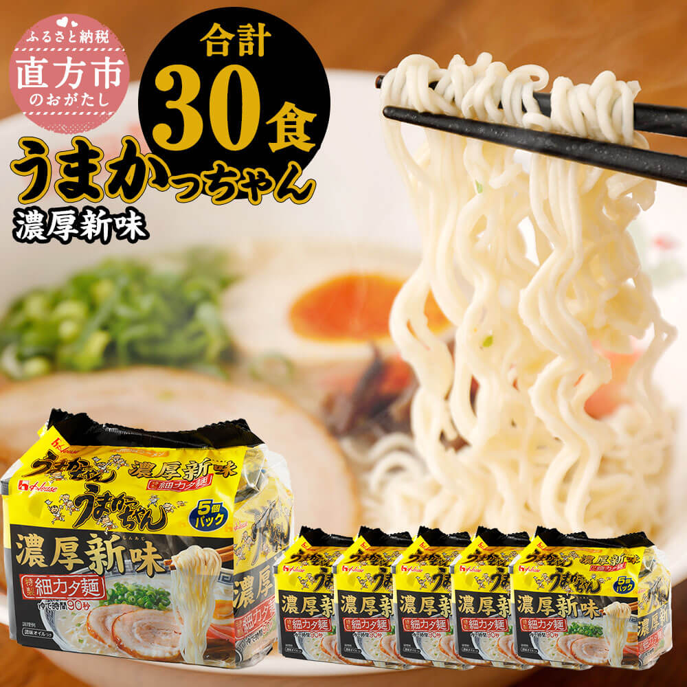 うまかっちゃん 濃厚新味 合計30食 5袋×6パック 豚骨ラーメン とんこつラーメン 細麺 九州ラーメン スープ付 とんこつ インスタントラーメン 豚骨 袋麺 袋ラーメン 麺 ご当地ラーメン 即席ラーメン 麺類 拉麺 備蓄 送料無料