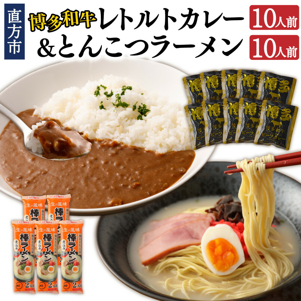 【ふるさと納税】 博多和牛レトルトカレー10人前&豚骨ラーメン10人前セット レトルト カレー 博多 和牛 ラーメン とんこつ セット レトルト食品 棒ラーメン 福岡 保存食 簡単 お手軽 ご当地 お取り寄せ 常温 備蓄 送料無料