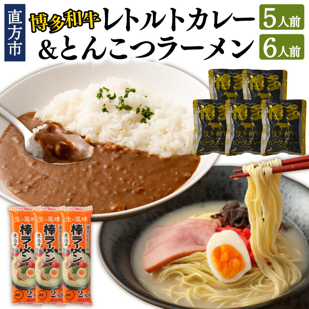 商品説明 名称 博多和牛レトルトカレー5人前&豚骨ラーメン6人前セット 産地 博多和牛レトルトカレー：福岡県（牛肉） 内容量 ・博多和牛レトルトカレー：160g×5袋（800g） ・とんこつラーメン：170g×3袋（510g） 合計1310g 原材料名 【カレー】 野菜（玉ねぎ（国産）、人参）、豚脂、小麦粉、牛肉（福岡県産）、砂糖、果実ペースト（マンゴー、りんご）、食塩、カレー粉、トマトペースト、ビーフエキス(小麦、大豆を含む）、トマトピューレ、チャツネ（りんごを含む）、大豆たん白、食用植物油脂（大豆を含む）、野菜ペースト（生姜、にんにく）、香辛料、オニオンパウダー、還元水飴、酵母エキス、ガーリックパウダー（大豆を含む）/着色料（カラメル、ココア）、増粘剤（加工澱粉）、調味料（アミノ酸等、小麦・大豆由来）、乳化剤、香料、酸味料 【ラーメン】 めん（小麦粉、食塩、植物性タンパク質、還元水飴）、スープ（ポークエキス、豚脂、食塩、植物油脂、粉末醤油、野菜粉末、糖類（ぶどう糖、砂糖）粉末油脂、香辛料、たん白加水分解物、ねぎ、チキンエキス、酵母エキス、食物繊維）、調味料（無機塩等）、かんすい、ph調整剤、クチナシ色素、ポリグルタミン酸、カラメル色素、香料、酸化防止剤（ビタミンE）、原材料の一部に乳成分、ごま、大豆、ゼラチン含む アレルギー表記 【博多和牛レトルトカレー】 小麦・乳・大豆・牛肉・りんご 【とんこつラーメン】 小麦・乳・ごま・大豆・鶏肉・豚肉・ゼラチン 賞味期限 8か月 保存方法 高温・多湿・直射日光を避け、涼しい場所に保管してください。 提供者 亀井通産株式会社 商品説明 レトルト博多和牛ビーフカレーは、福岡県産の博多和牛を使用しております。 たまねぎやニンジンなどの野菜と博多和牛を一緒にじっくり煮込んだ、肉の旨みと野菜の甘味が溶け込んだカレーです。 また、博多屋台棒ラーメンは、九州では定番の棒ラーメンです。 スープはポークエキスをベースにチキンエキス・野菜エキス・しょうゆ・香辛料などをバランスよく配合し、濃厚でコクのある博多の屋台ラーメンを再現したとんこつラーメンです。 レトルトカレー5人前と棒ラーメン6人前をセットにしてお届けいたします。 ふるさと納税 送料無料 お買い物マラソン 楽天スーパーSALE スーパーセール 買いまわり ポイント消化 ふるさと納税おすすめ 楽天 楽天ふるさと納税 おすすめ返礼品 工夫やこだわり レトルト博多和牛ビーフカレーは、福岡県産の博多和牛を使用。 たまねぎも国産を使用しております。 また、博多屋台棒ラーメンに使用している麺は、ノンフライ・ノンスチーム製法で仕上げた生麺に近いストレートの乾麺です。 ・ふるさと納税よくある質問はこちら ・寄附申込みのキャンセル、返礼品の変更・返品はできません。あらかじめご了承ください。寄附金の使い道について 「ふるさと納税」寄付金は、下記の事業を推進する資金として活用してまいります。 寄付を希望される皆さまの想いでお選びください。 (1) 世界に羽ばたく子ども育成プロジェクト (2) 笑顔咲くにぎわい満開プロジェクト (3) 歴史を活かした新たな価値創造プロジェクト (4) 市長におまかせまちづくり 受領申請書及びワンストップ特例申請書について ■受領書 入金確認後、注文内容確認画面の【注文者情報】に記載の住所に30日以内に発送いたします。 ■ワンストップ特例申請書 入金確認後、注文内容確認画面の【注文者情報】に記載の住所に30日以内に発送いたします。