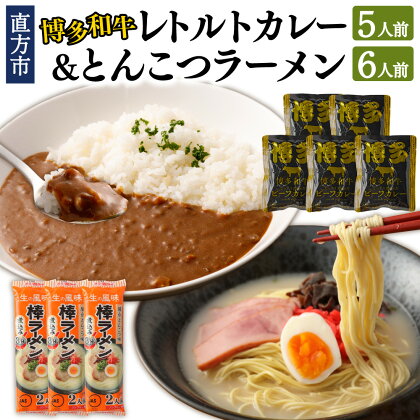 博多和牛レトルトカレー5人前&豚骨ラーメン6人前セット レトルト カレー 博多 和牛 ラーメン とんこつ レトルト食品 棒ラーメン 福岡 保存食 セット 簡単 お手軽 ご当地 お取り寄せ 常温 備蓄 送料無料