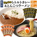 【ふるさと納税】 博多和牛レトルトカレー20人前&豚骨ラーメン20人前セット レトルト カレー 博多 和牛 ラーメン とんこつ レトルト食品 棒ラーメン 福岡 保存食 セット 簡単 お手軽 ご当地 お取り寄せ 常温 備蓄 送料無料