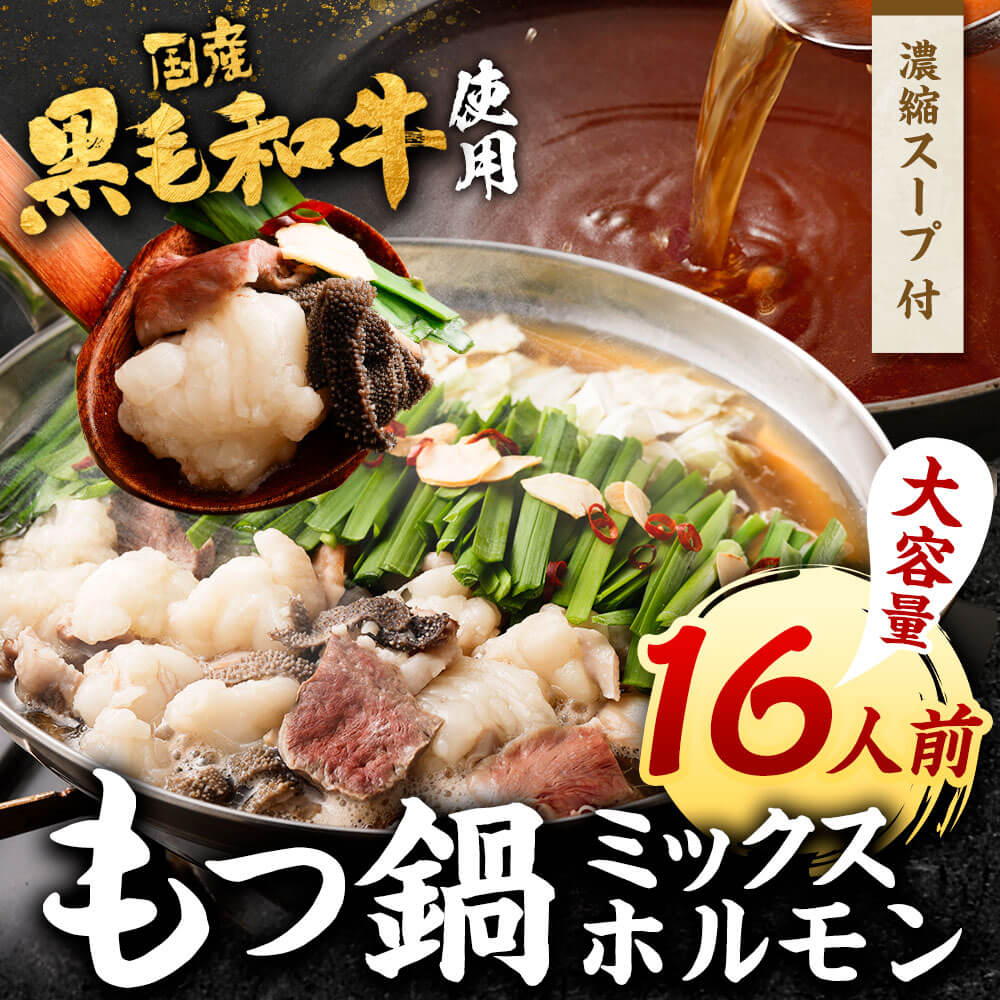 【ふるさと納税】国産 黒毛和牛 もつ鍋 ミックスホルモン 16人前 濃縮スープ付 もつ1.6kg しょうゆ味 醤油 国産牛 モツ鍋 もつ 小腸 ハツ 赤センマイ センマイ ホルモン お取り寄せ グルメ 鍋セット 冷凍 送料無料