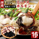 【ふるさと納税】国産 黒毛和牛 もつ鍋 ミックスホルモン 16人前 濃縮スープ付 もつ1.6kg しょうゆ味 醤油 国産牛 モツ鍋 もつ 小腸 ハツ 赤センマイ センマイ ホルモン お取り寄せ グルメ 鍋セット 冷凍 送料無料