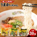 【ふるさと納税】<選べる 種類>うまかっちゃん 合計30食 5袋×6パック 豚骨ラーメン 博多からし高菜風味 濃厚新味 とんこつラーメン 九州ラーメン スープ付...
