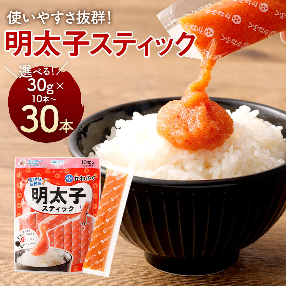 [選べる本数]明太子スティック 計300g(30g×10本)・600g(30g×20本)・900g(30g×30本) めんたいこ 皮なし 個包装 スケトウダラ すけとうだら 魚卵 魚介類 水産物 旨辛 パスタ おにぎり トースト 冷凍 福岡県 直方市 送料無料