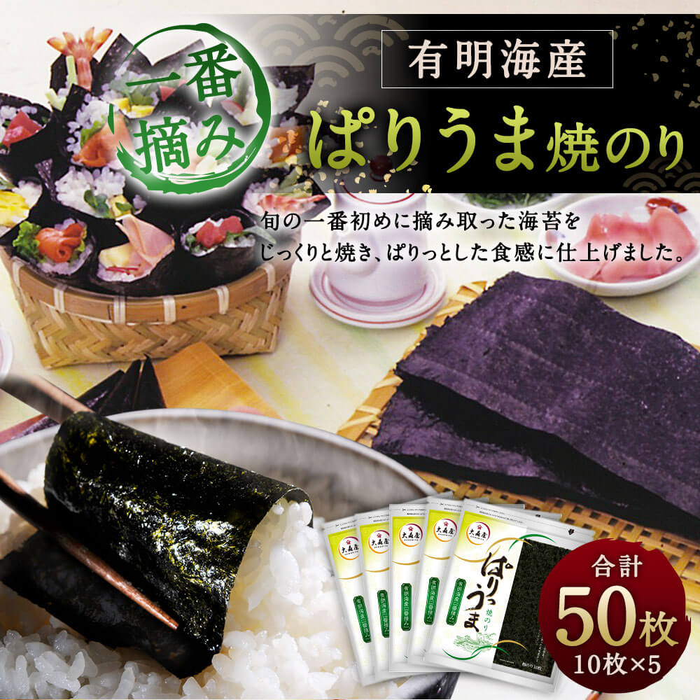 【ふるさと納税】【有明のり】ぱりうま 焼のり 合計50枚 10枚×5袋 一番摘み セット 海苔 焼き海苔 板のり 乾のり 九州産 手巻き おにぎり 送料無料