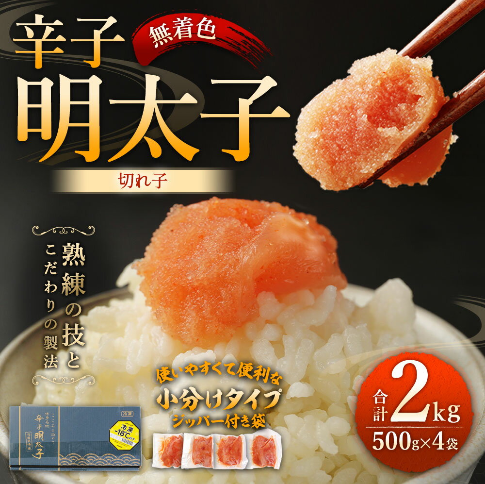 【ふるさと納税】無着色 からし明太子 切れ子 小分けタイプ 計2kg 500g×4袋 便利なジッパー付き袋 めんたいこ 明太子 辛子明太子 小分け 家庭用 おつまみ ご飯のお供 冷凍 送料無料