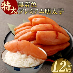 【ふるさと納税】【無着色】特大プレミアム明太子 1.2kg(4パック~6パック) 明太子 辛子明太子 めんたいこ 魚卵 ごはん おつまみ 料理 冷凍 九州 福岡県 直方市 送料無料