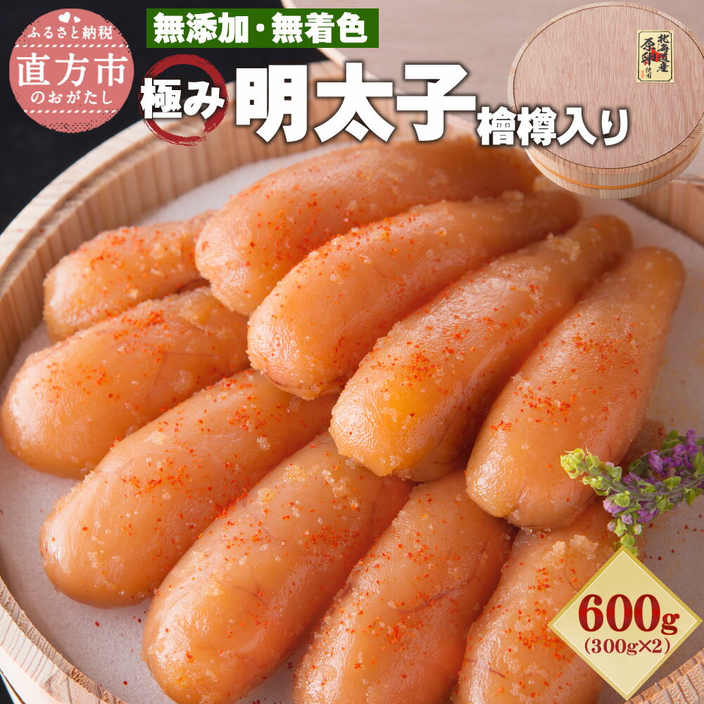 【ふるさと納税】無添加 極み無着色明太子 檜樽入り 600g (300g×2) 無着色 明太子 辛子明太子 めんたいこ たらこ 樽 国産 冷凍 福岡県 直方市 送料無料