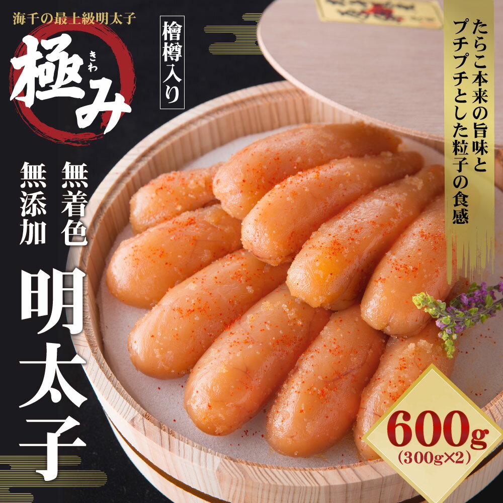 【ふるさと納税】無添加 極み無着色明太子 檜樽入り 600g (300g×2) 無着色 明太子 辛子明太子 めんたいこ たらこ 樽 国産 冷凍 福岡県 直方市 送料無料