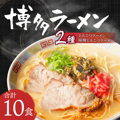 福岡県直方市 【ふるさと納税】博多ラーメン 2種 10食入 10人前 薬味付 とんこつラーメン とんこつ味噌ラーメン ラーメン とんこつ 豚骨 拉麺 グルメ セット 博多 九州 常温保存 送料無料 画像2