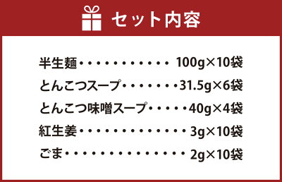 福岡県直方市 【ふるさと納税】博多ラーメン 2種 10食入 10人前 薬味付 とんこつラーメン とんこつ味噌ラーメン ラーメン とんこつ 豚骨 拉麺 グルメ セット 博多 九州 常温保存 送料無料 画像3