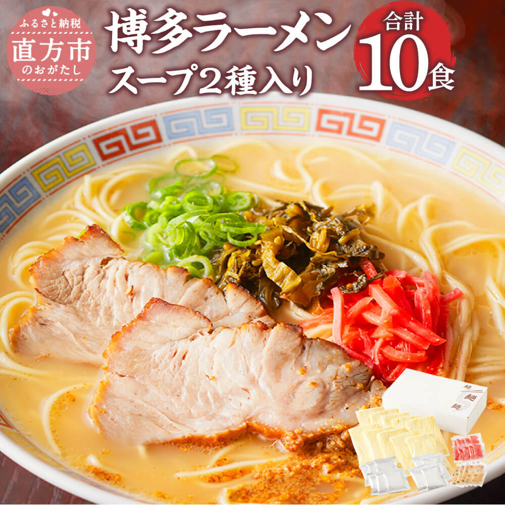 【ふるさと納税】博多ラーメン 2種 10食入 10人前 薬味