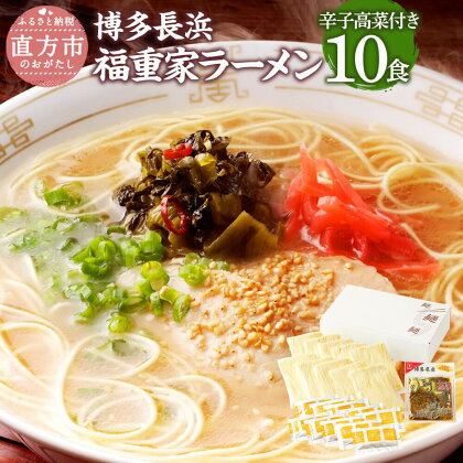 博多長浜 福重家ラーメン 10食入 10人前 辛子高菜付 とんこつラーメン ラーメン とんこつ 豚骨 拉麺 グルメ セット 博多 九州 常温保存 送料無料