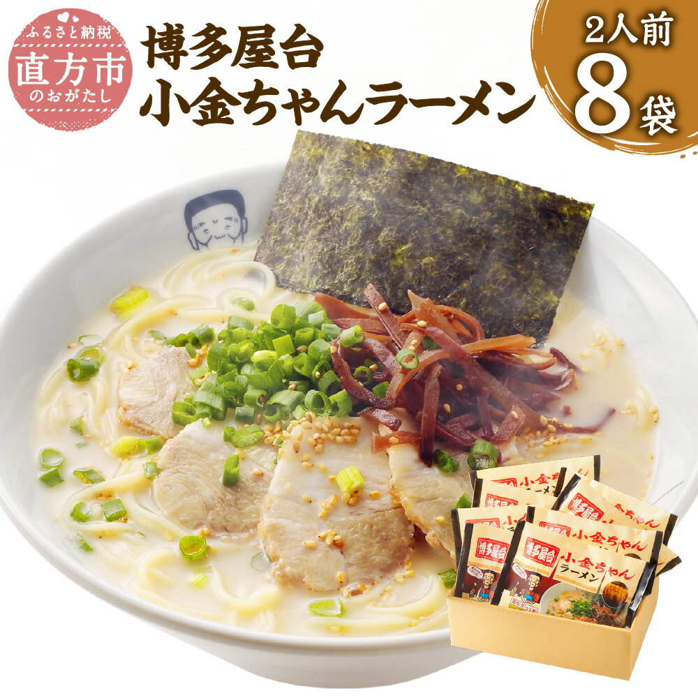 博多屋台 小金ちゃんラーメン 16食入 2食×8袋 16人前 とんこつラーメン ラーメン とんこつ 豚骨 拉麺 グルメ 屋台の味 セット 博多 九州 常温保存 送料無料