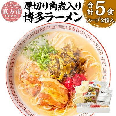 福岡県直方市 【ふるさと納税】厚切り角煮入り 博多ラーメン 5食入 5人前 辛子高菜付 薬味付 2種 とんこつラーメン×3食 とんこつ味噌ラーメン×2食 ラーメン とんこつ 豚骨 拉麺 角煮 グルメ セット 博多 九州 常温保存 送料無料